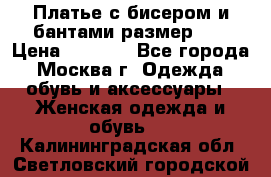 Платье с бисером и бантами размер 48 › Цена ­ 4 500 - Все города, Москва г. Одежда, обувь и аксессуары » Женская одежда и обувь   . Калининградская обл.,Светловский городской округ 